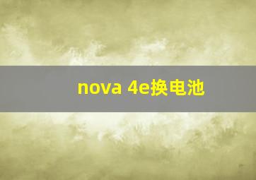 nova 4e换电池